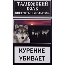 Сигареты Тамбовский Волк Темный